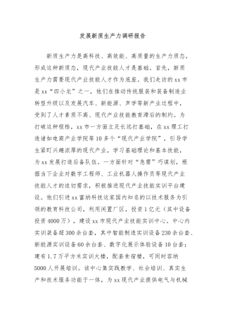 发展新质生产力调研报告