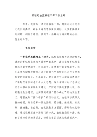 派驻纪检监察组干部工作总结
