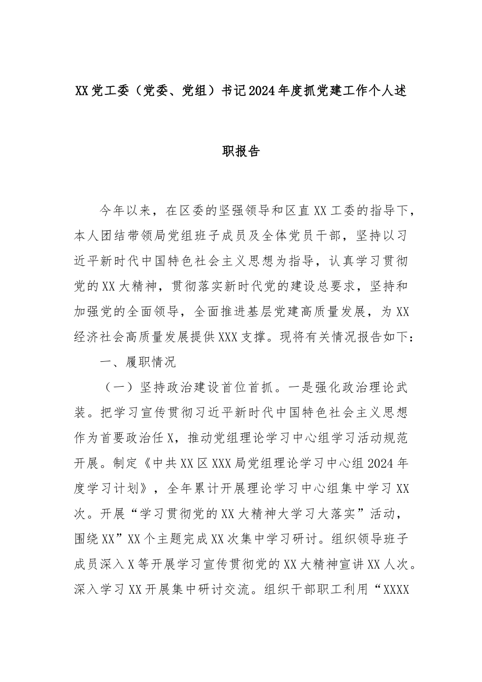 XX党工委（党委、党组）书记2024年度抓党建工作个人述职报告_第1页