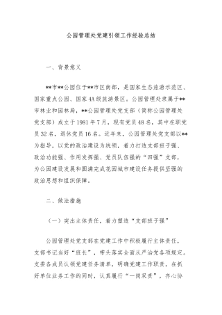 公园管理处党建引领工作经验总结