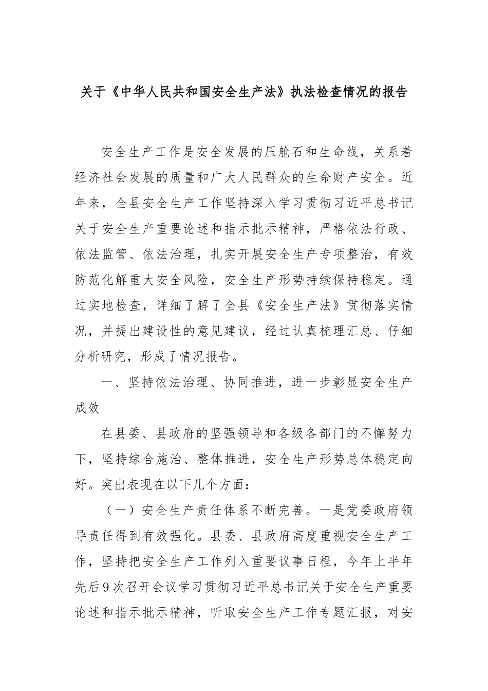 关于《中华人民共和国安全生产法》执法检查情况的报告_第1页