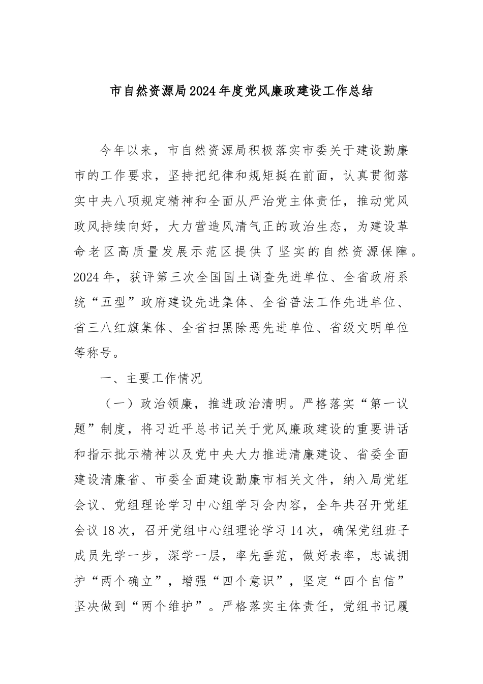 市自然资源局2024年度党风廉政建设工作总结_第1页