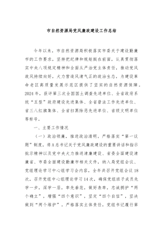 市自然资源局党风廉政建设工作总结