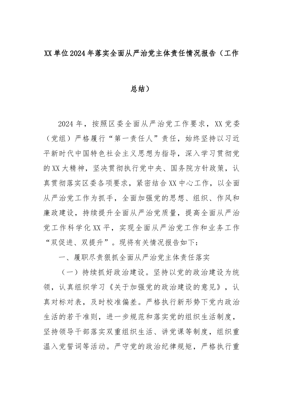 XX单位2024年落实全面从严治党主体责任情况报告（工作总结）_第1页