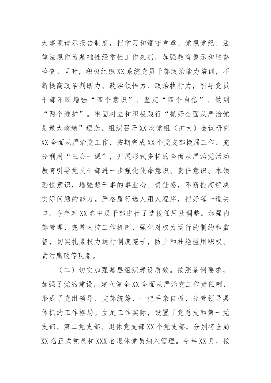 XX单位2024年落实全面从严治党主体责任情况报告（工作总结）_第2页