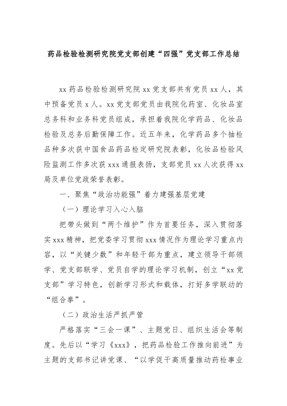 药品检验检测研究院党支部创建“四强”党支部工作总结_第1页
