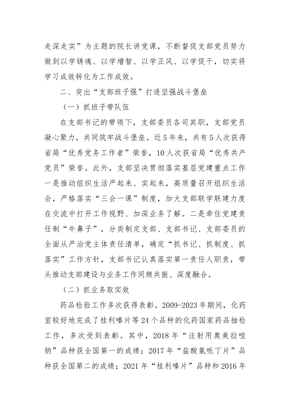 药品检验检测研究院党支部创建“四强”党支部工作总结_第2页