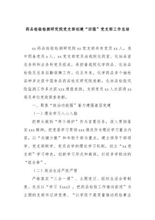 药品检验检测研究院党支部创建“四强”党支部工作总结