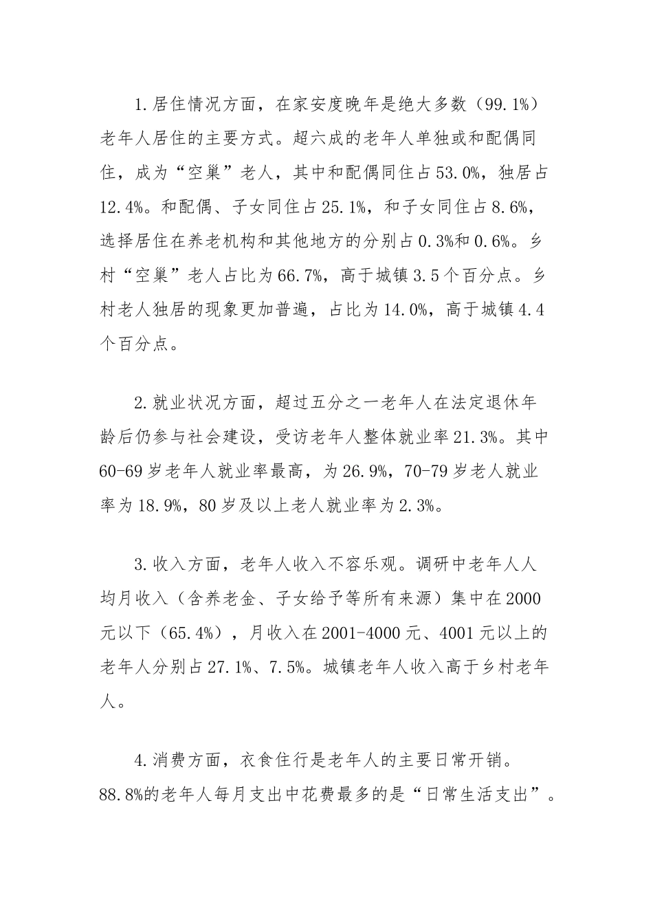 老龄人口养老和健康情况专项调研报告_第2页