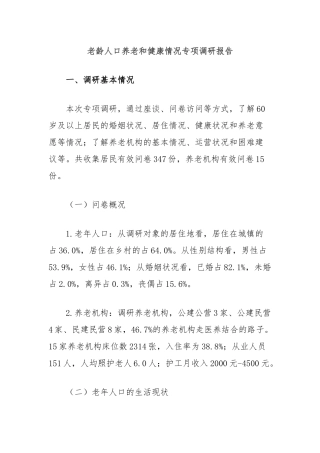 老龄人口养老和健康情况专项调研报告