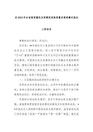 在2024年全省高质量机关党建促进高质量发展观摩交流会上的发言