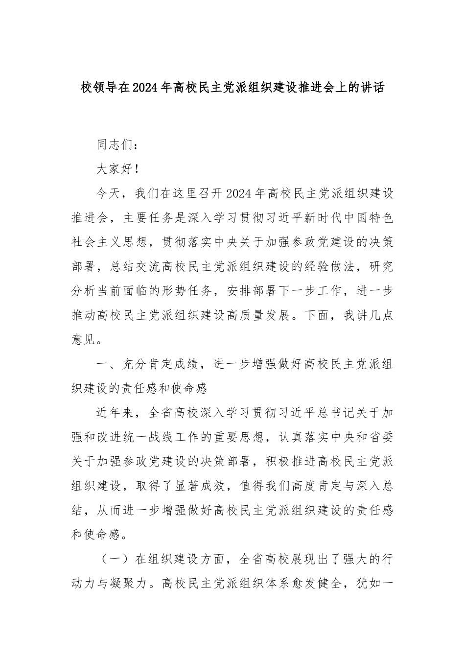 校领导在2024年高校民主党派组织建设推进会上的讲话_第1页