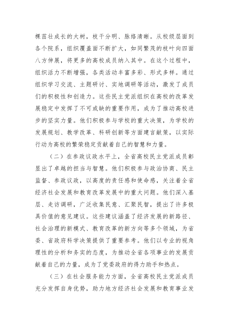 校领导在2024年高校民主党派组织建设推进会上的讲话_第2页
