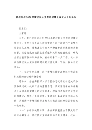 校领导在2024年高校民主党派组织建设推进会上的讲话