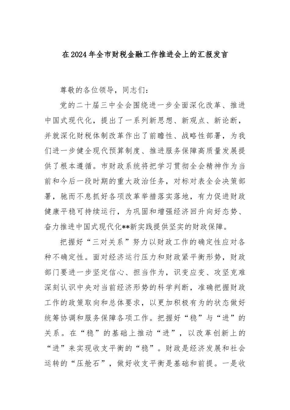 在2024年全市财税金融工作推进会上的汇报发言_第1页