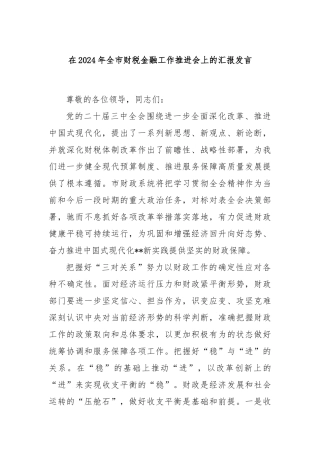 在2024年全市财税金融工作推进会上的汇报发言