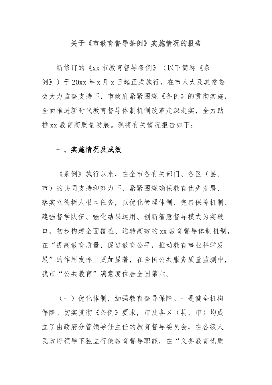 关于《市教育督导条例》实施情况的报告_第1页