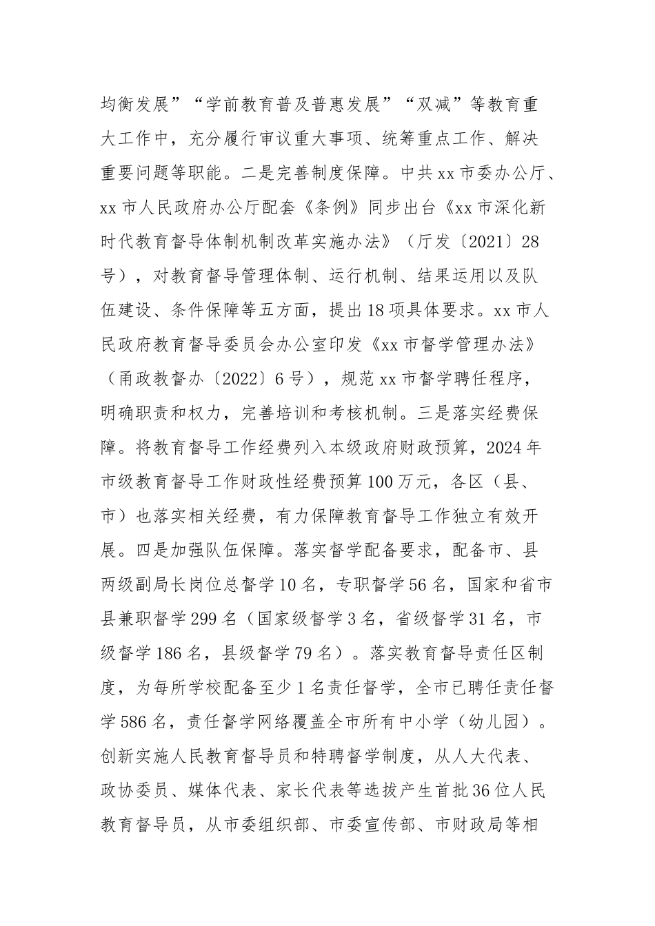 关于《市教育督导条例》实施情况的报告_第2页