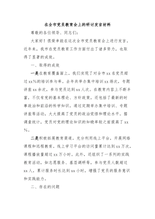 在全市党员教育会上的研讨发言材料