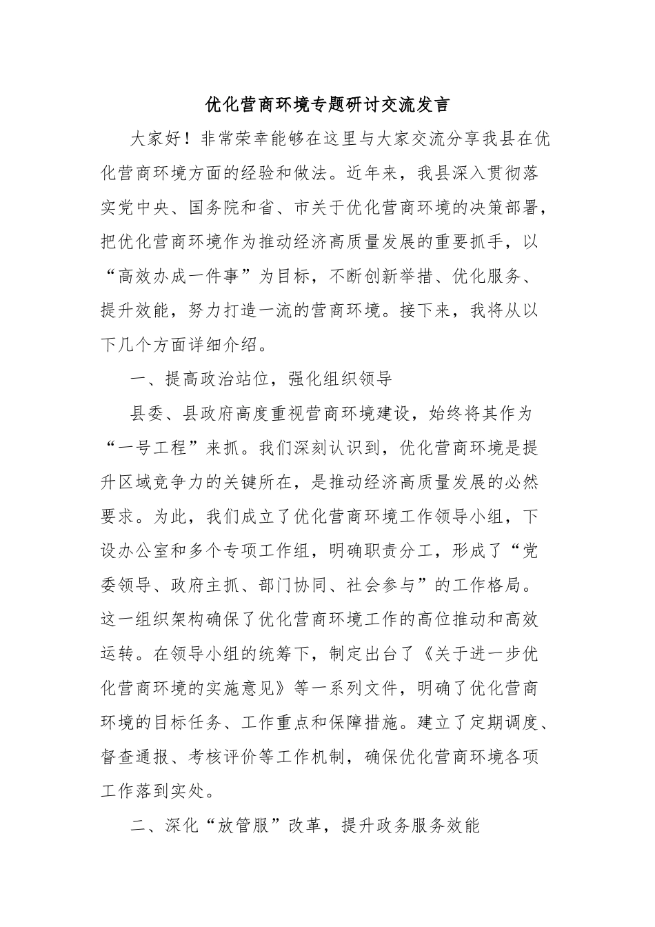 优化营商环境专题研讨交流发言_第1页