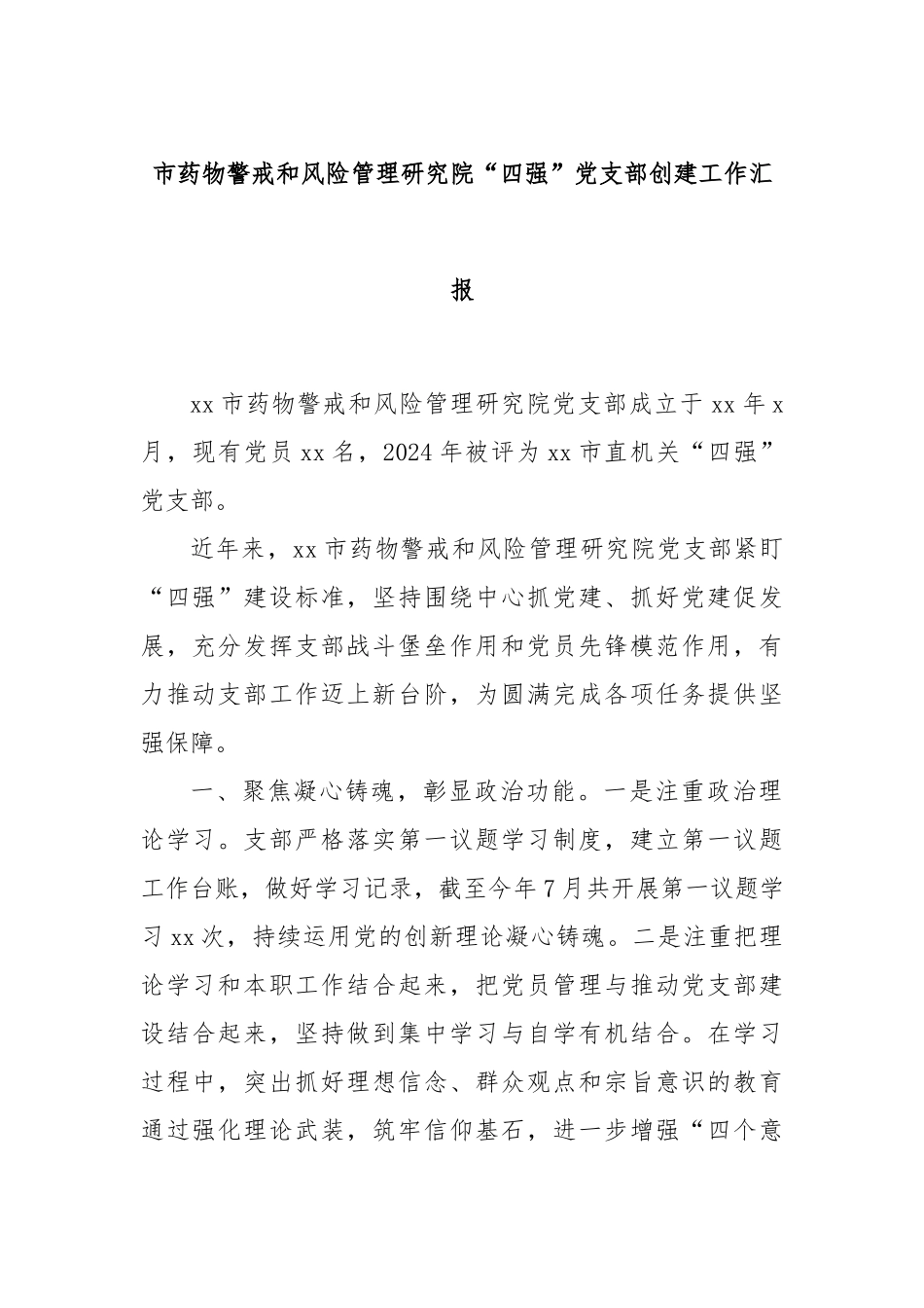 市药物警戒和风险管理研究院“四强”党支部创建工作汇报_第1页