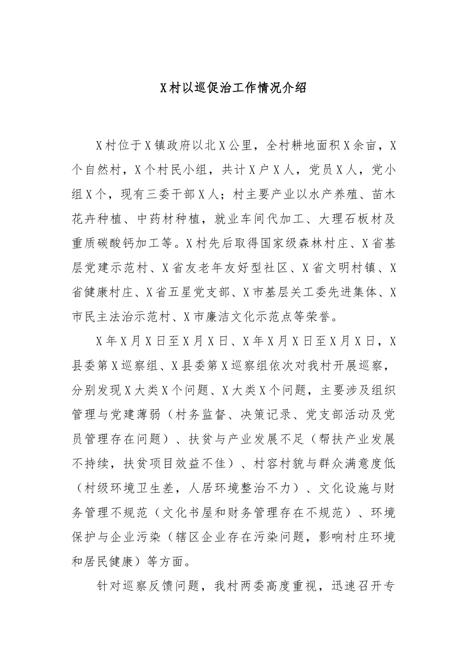 X村以巡促治工作情况介绍_第1页