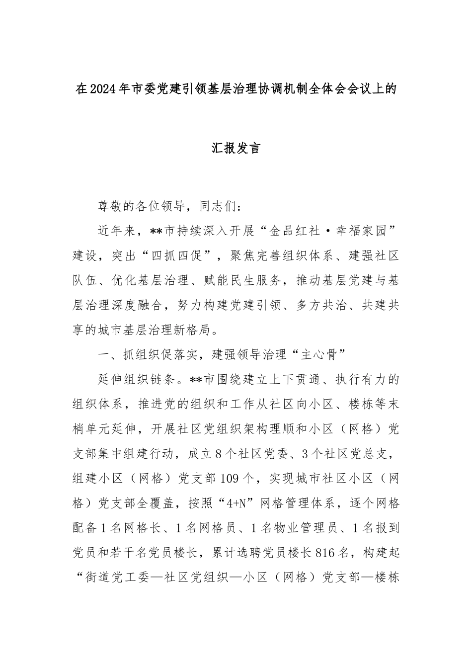在2024年市委党建引领基层治理协调机制全体会会议上的汇报发言_第1页