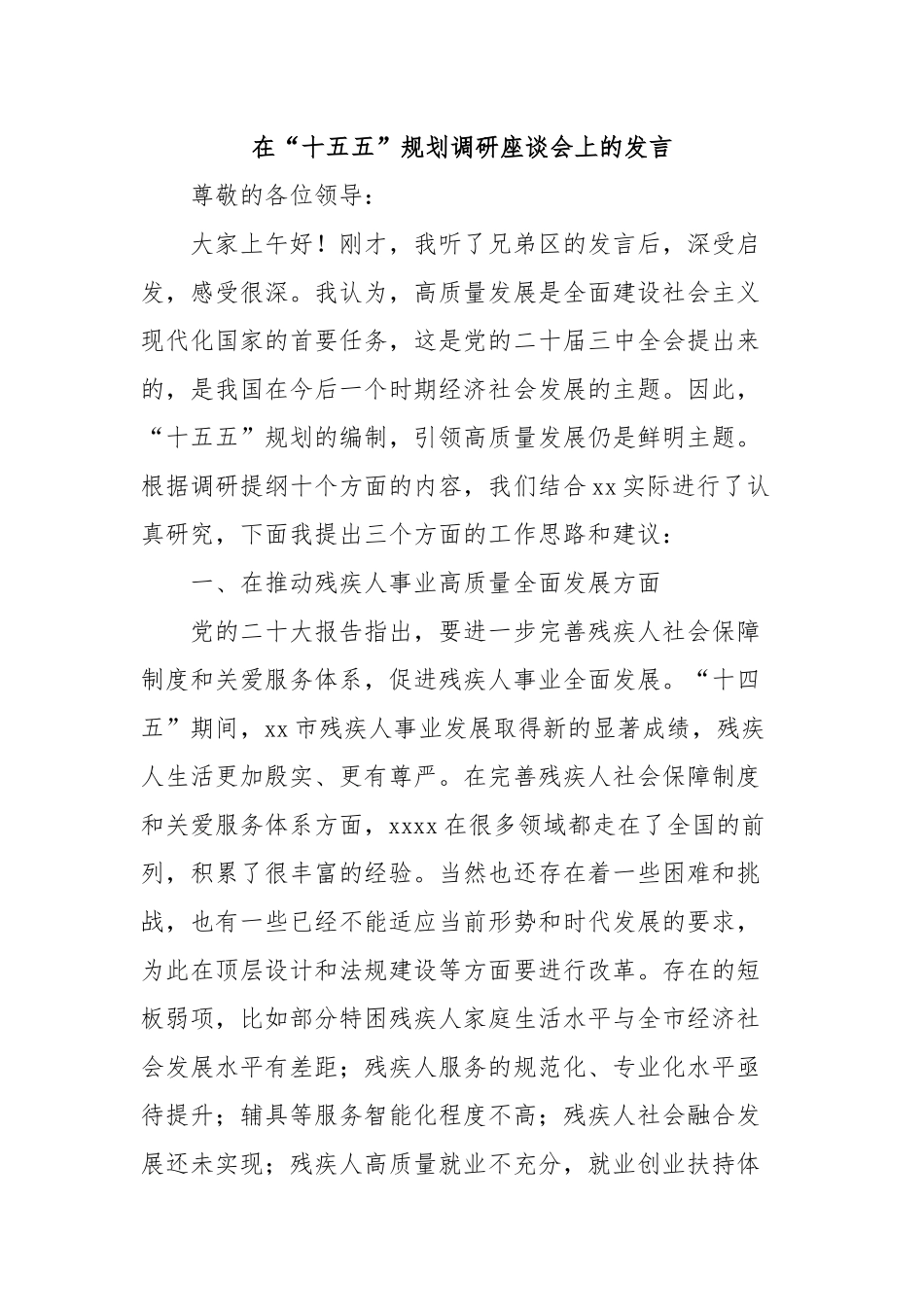 在“十五五”规划调研座谈会上的发言_第1页
