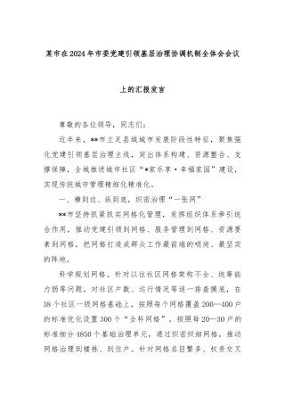 某市在2024年市委党建引领基层治理协调机制全体会会议上的汇报发言
