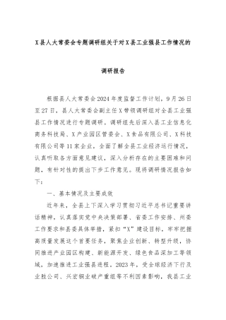 X县人大常委会专题调研组关于对X县工业强县工作情况的调研报告