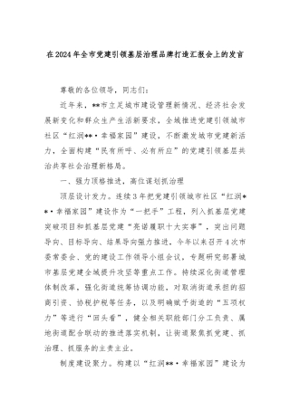 在2024年全市党建引领基层治理品牌打造汇报会上的发言
