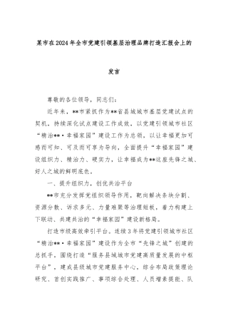某市在2024年全市党建引领基层治理品牌打造汇报会上的发言