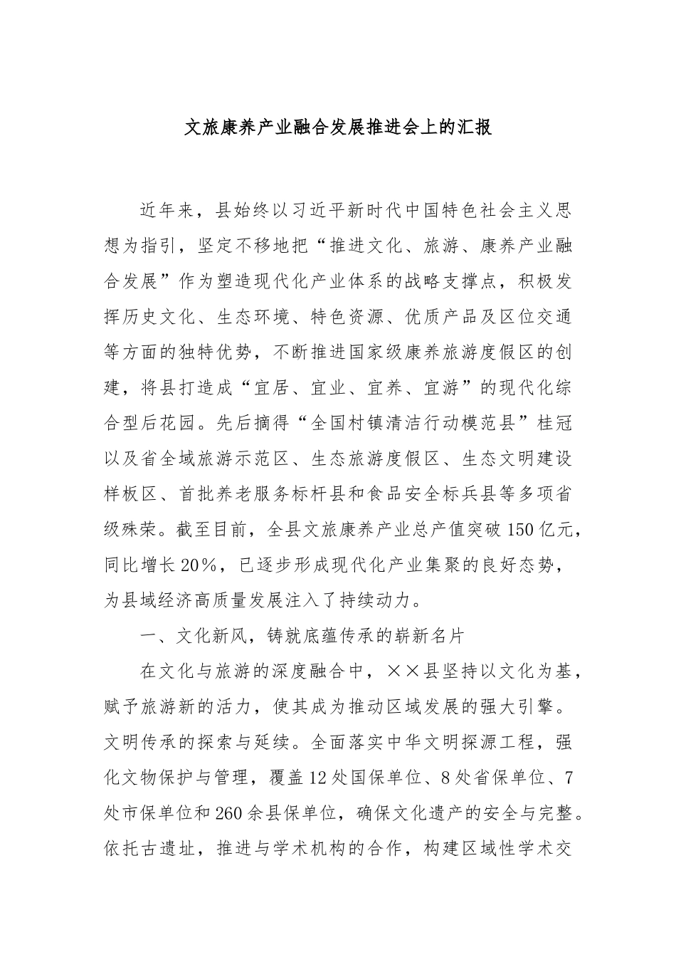 文旅康养产业融合发展推进会上的汇报_第1页