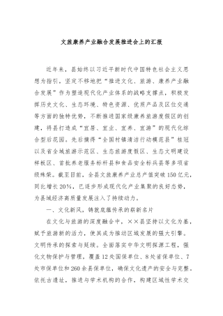 文旅康养产业融合发展推进会上的汇报
