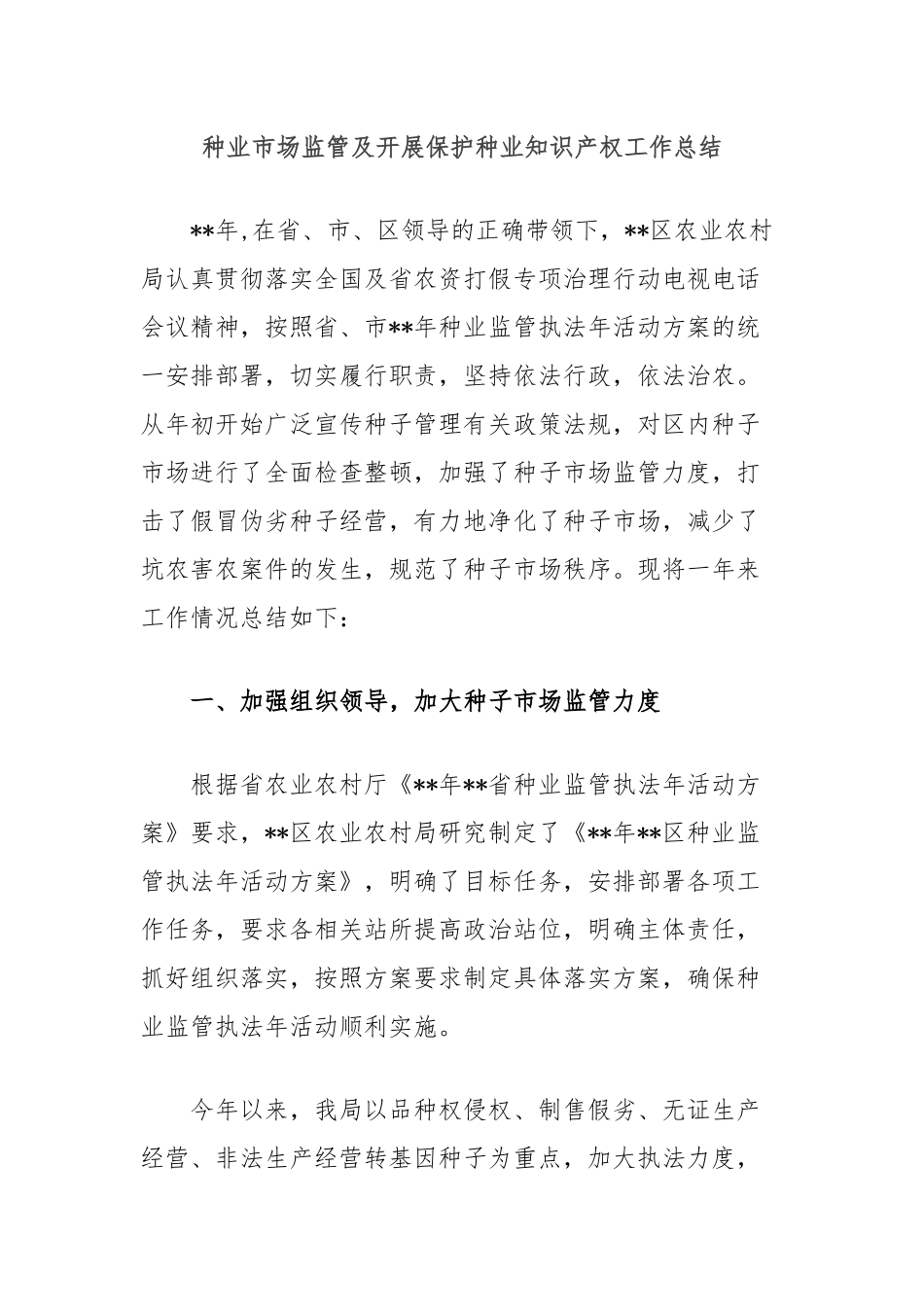 种业市场监管及开展保护种业知识产权工作总结_第1页