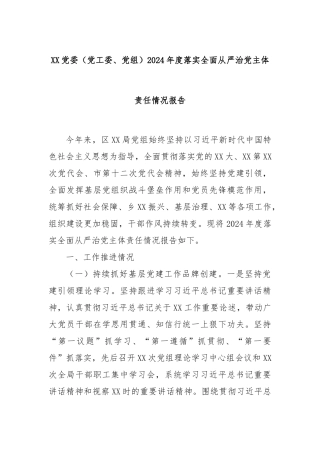 XX党委（党工委、党组）2024年度落实全面从严治党主体责任情况报告