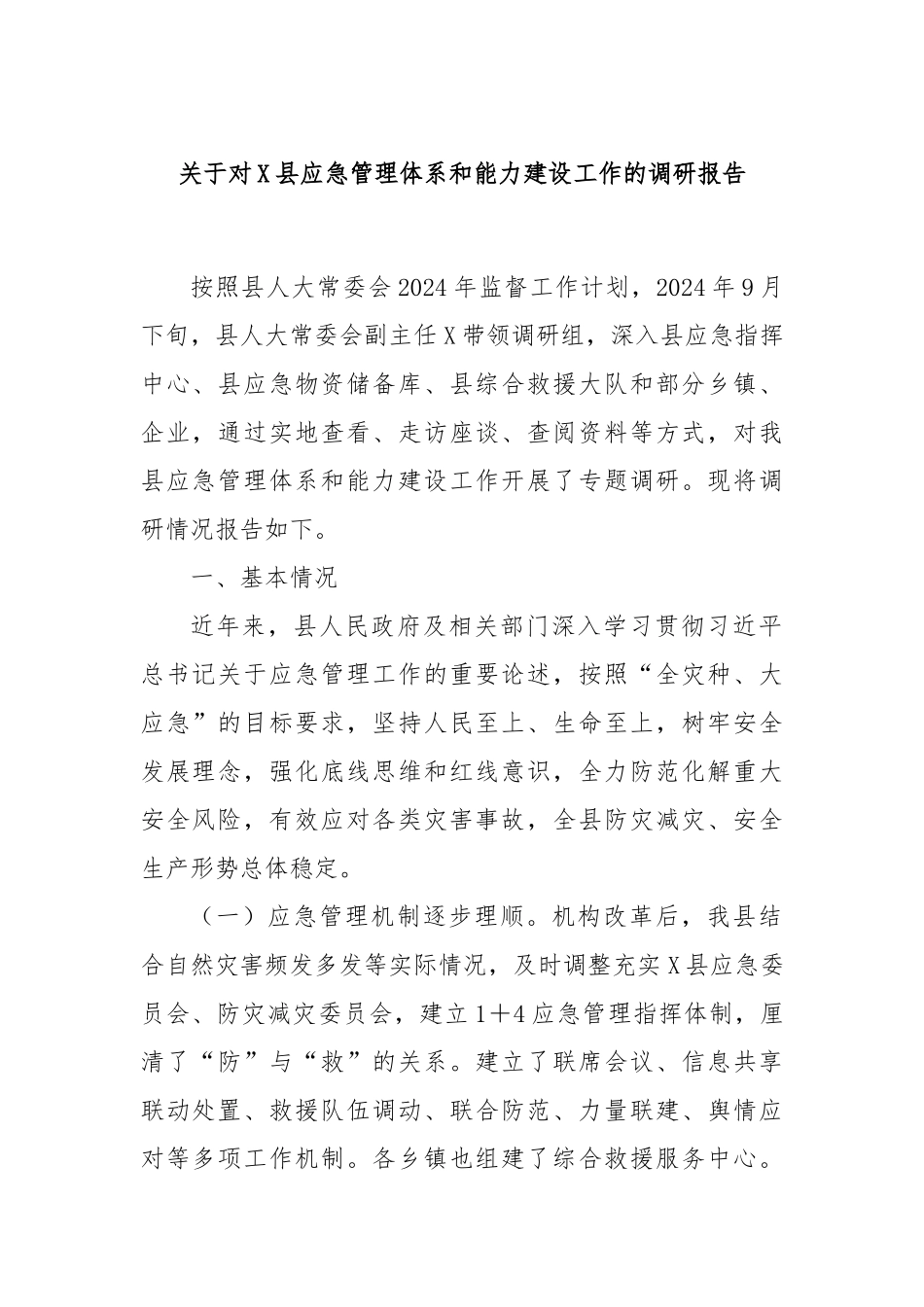 关于对X县应急管理体系和能力建设工作的调研报告_第1页