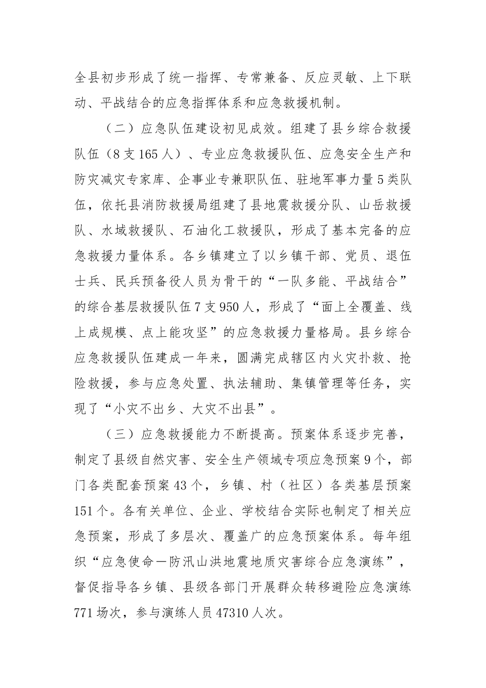 关于对X县应急管理体系和能力建设工作的调研报告_第2页