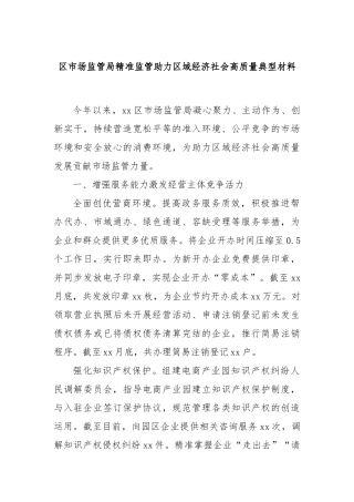 区市场监管局精准监管助力区域经济社会高质量典型材料