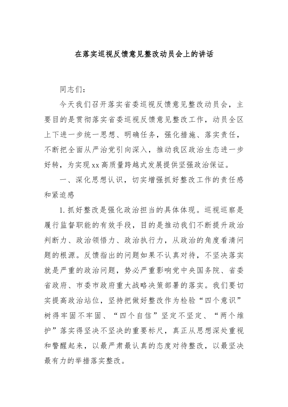 在落实巡视反馈意见整改动员会上的讲话_第1页