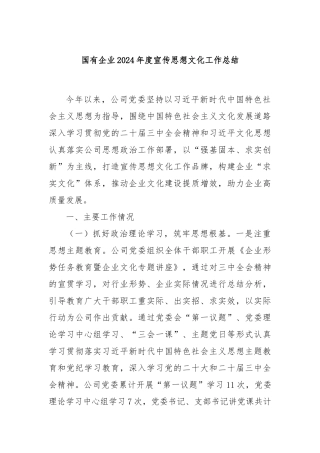 国有企业2024年度宣传思想文化工作总结