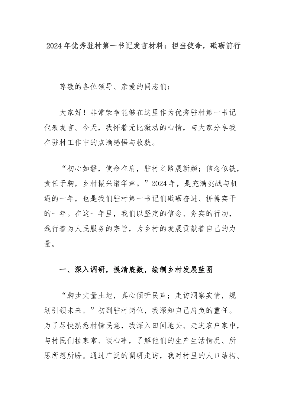 2024年优秀驻村第一书记发言材料：担当使命，砥砺前行_第1页