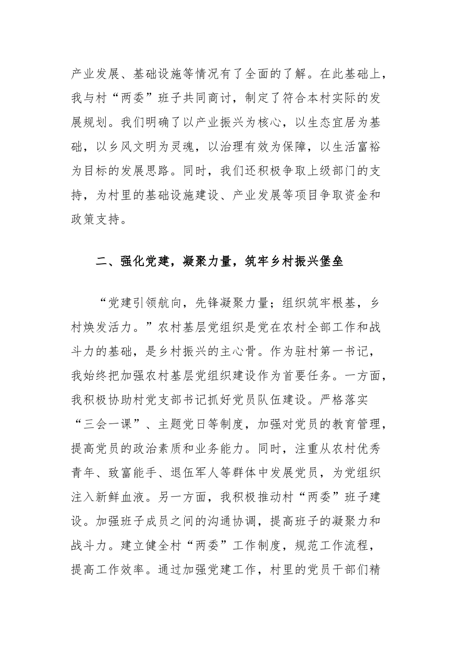 2024年优秀驻村第一书记发言材料：担当使命，砥砺前行_第2页