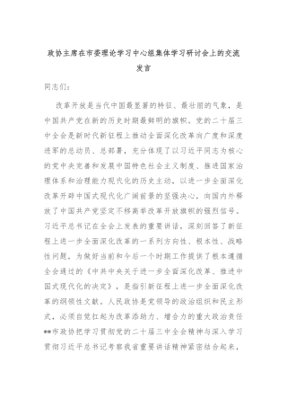 政协主席在市委理论学习中心组集体学习研讨会上的交流发言