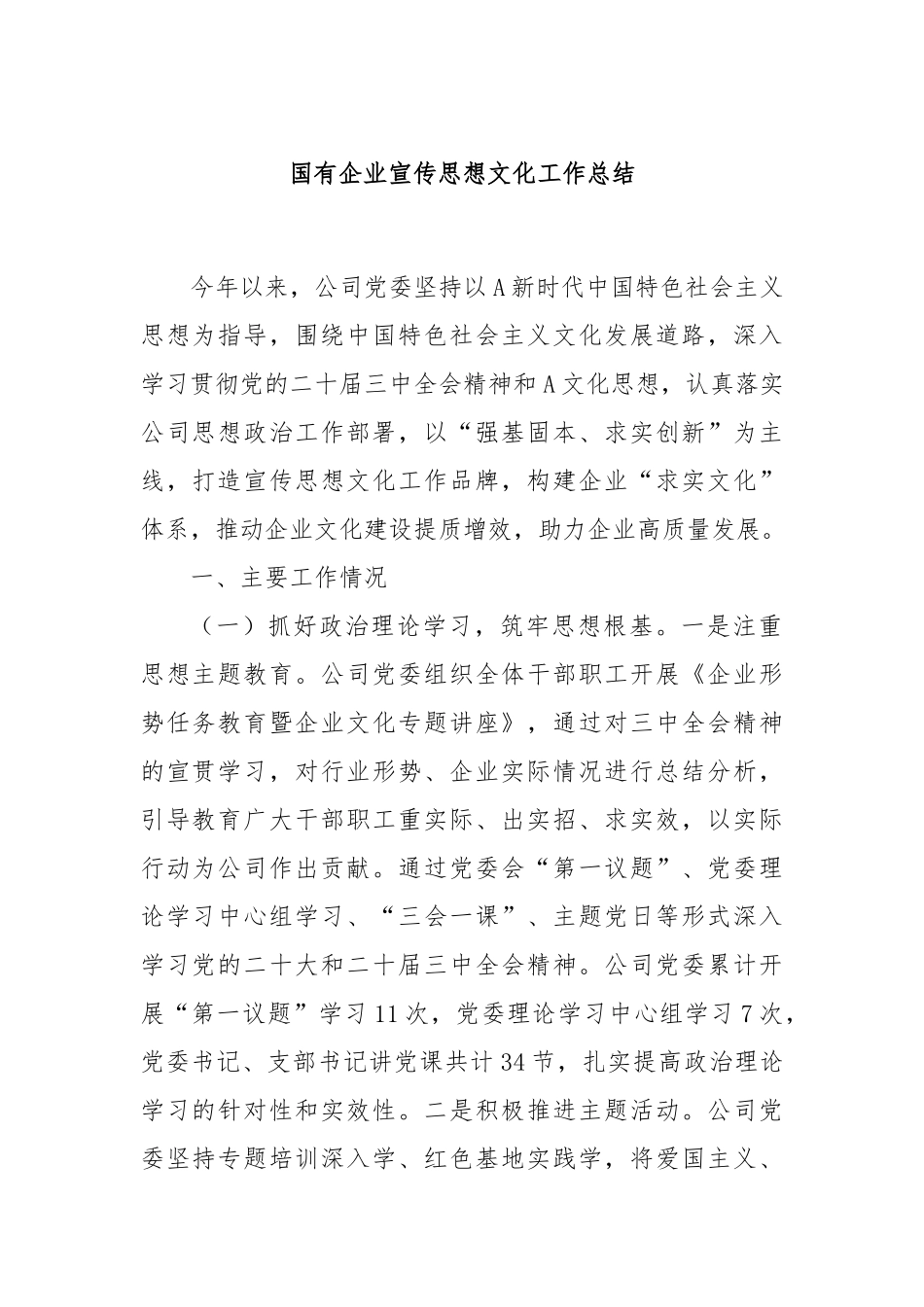 国有企业宣传思想文化工作总结_第1页