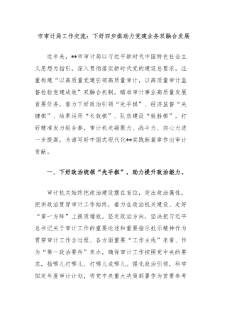 市审计局工作交流：下好四步棋助力党建业务双融合发展