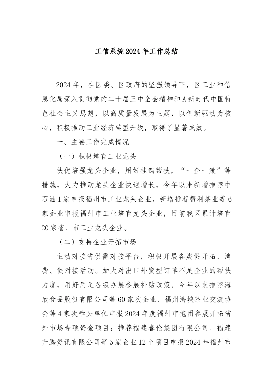 工信系统2024年工作总结_第1页