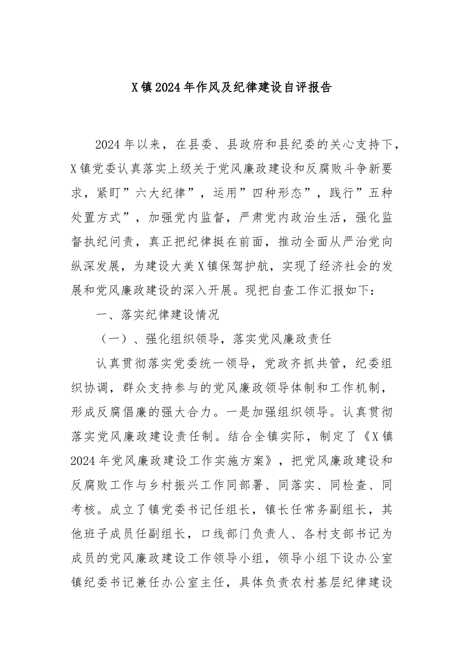 X镇2024年作风及纪律建设自评报告_第1页