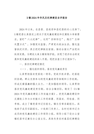 X镇2024年作风及纪律建设自评报告