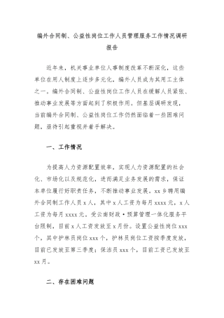 编外合同制、公益性岗位工作人员管理服务工作情况调研报告